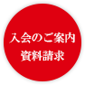 入会のご案内資料請求