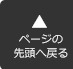 ページの先頭へ戻る