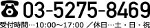03-5275-8469 受付時間…10:00～17:00 ／休日…土・日・祝