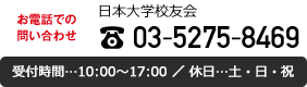 お電話での問い合わせ 日本大学校友会03-5275-8469 受付時間…10:00～17:00 ／ 休日…土・日・祝