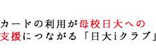 カードの利用が母校日大への支援につながる「日大iクラブ」