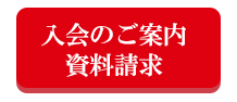 入会のご案内資料請求