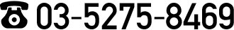 03-5275-8469 受付時間…10:00～17:00 ／休日…土・日・祝