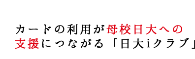 カードの利用が母校日大への支援につながる「日大iクラブ」