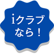 iクラブなら