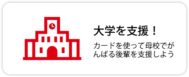 大学を支援！ カードを使って母校でがんばる後輩を支援しよう