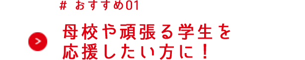 母校や頑張る学生を応援したい方に！