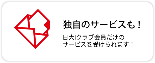 独自のサービスも！ 日大iクラブ会員だけのサービスを受けられます！