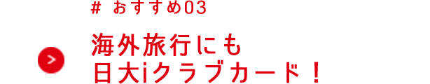 海外旅行にも日大iクラブカード！