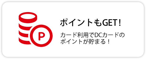 ポイントもGET!！カード利用でDCカードのポイントが貯まる！