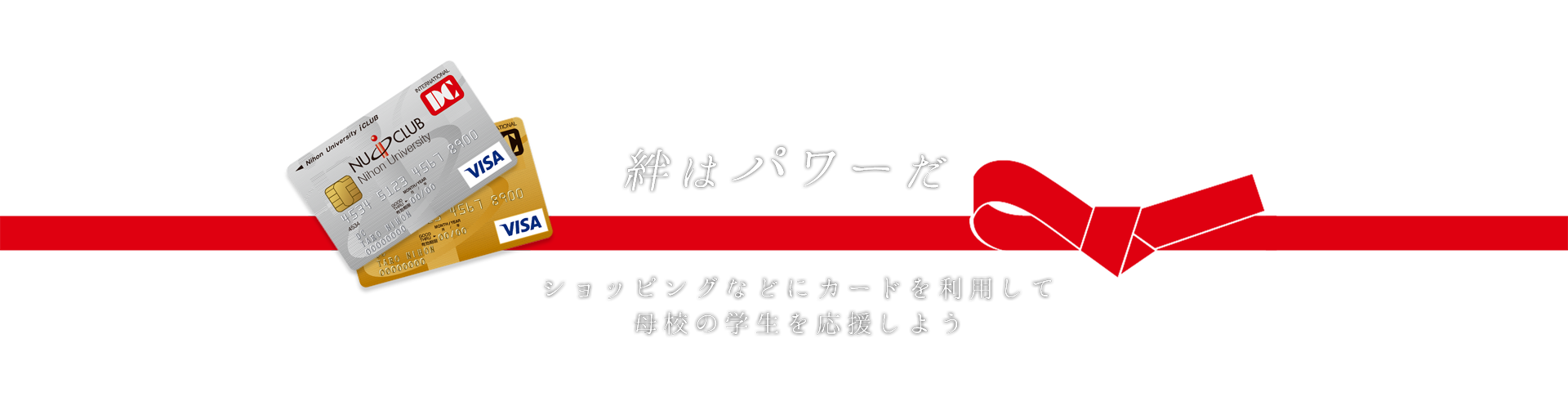 日大iクラブカードは、会員証となるDCカードを利用することで母校への支援につながるクレジットカードです