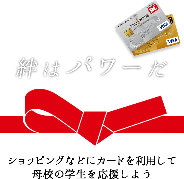 日大iクラブカードは、会員証となるDCカードを利用することで母校への支援につながるクレジットカードです