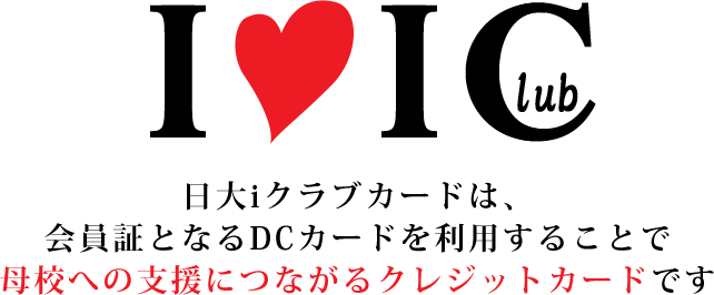 日大iクラブカードは、会員証となるDCカードを利用することで母校への支援につながるクレジットカードです