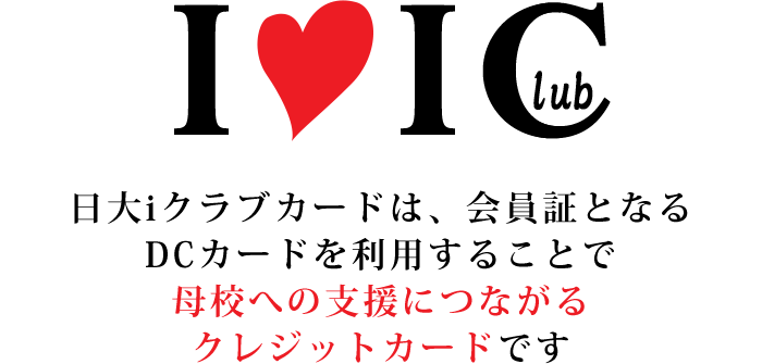 日大iクラブカードは、会員証となるDCカードを利用することで母校への支援につながるクレジットカードです