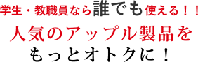 人気のアップル製品をもっとオトクに！