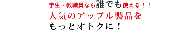 人気のアップル製品をもっとオトクに！